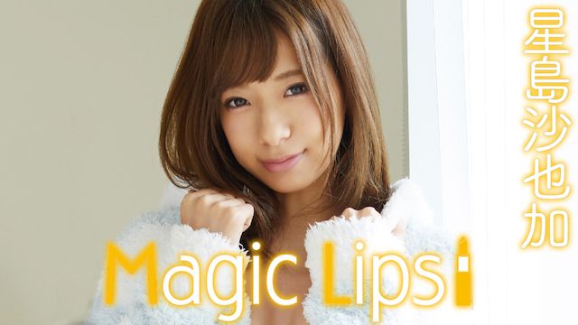 星島沙也加 Magic Lips