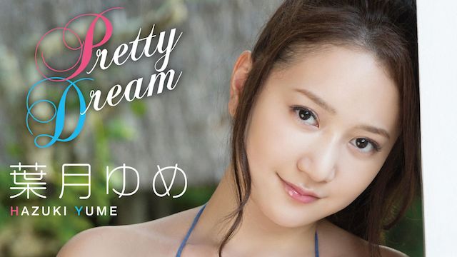 葉月ゆめ Pretty Dream