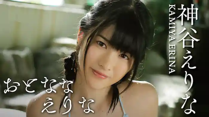 神谷えりな『おとななえりな』