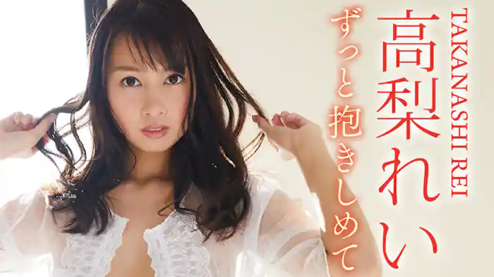 高梨れい『ずっと抱きしめて』