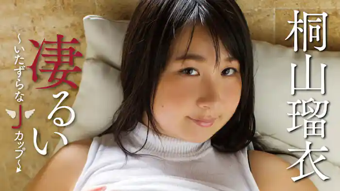 桐山瑠衣『凄るい ～いたずらなJカップ～』