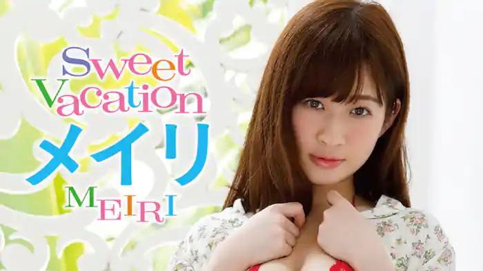メイリ『Sweet Vacation』