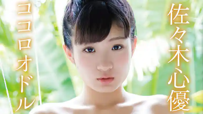 佐々木心優『ココロオドル』
