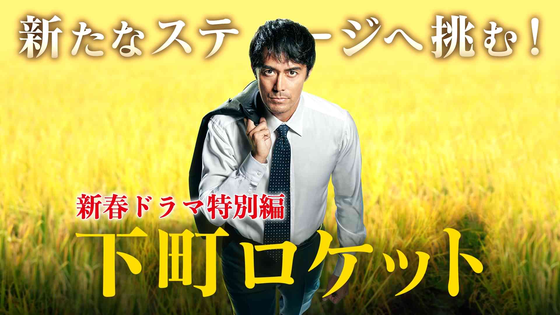 下町ロケット(新春ドラマ特別編)