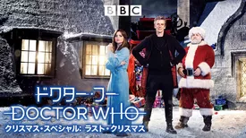 ドクター・フー シリーズ9 クリスマス・スペシャル: ラスト・クリスマス
