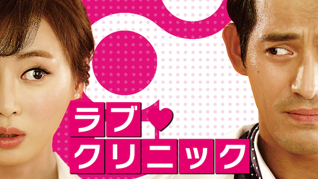 ラブ・クリニック - サムネイル