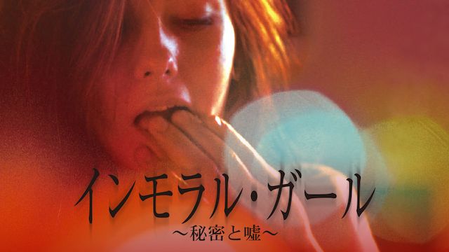 インモラル・ガール 〜秘密と嘘〜