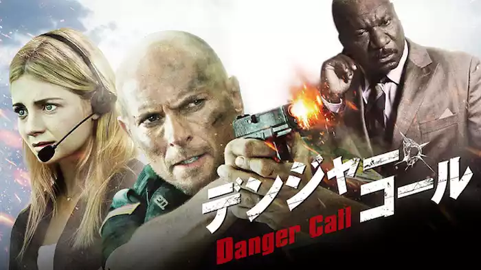 デンジャー・コール