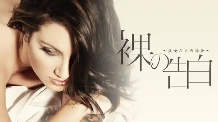 裸の告白 ～彼女たちの場合～