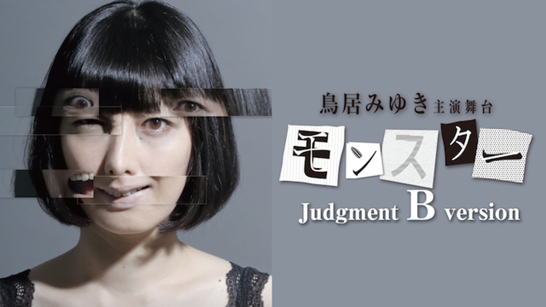 鳥居みゆきの動画視聴 あらすじ U Next