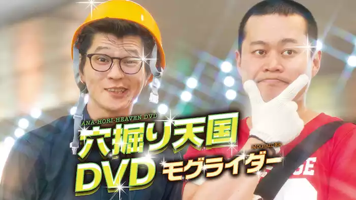 モグライダー「穴掘り天国DVD」