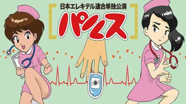 日本エレキテル連合単独公演「パルス」