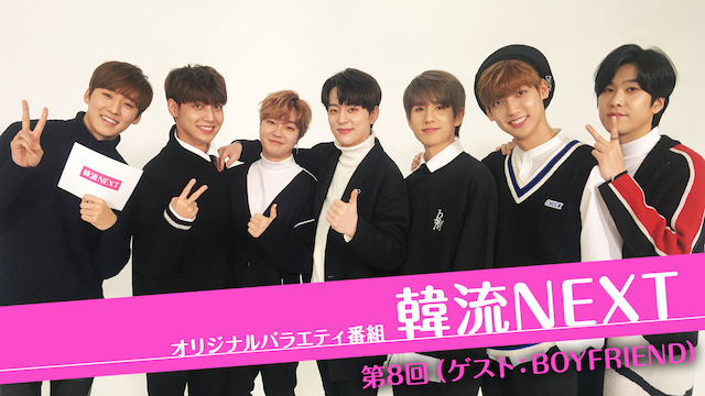 韓流NEXT 第8回 （ゲスト：BOYFRIEND） - サムネイル