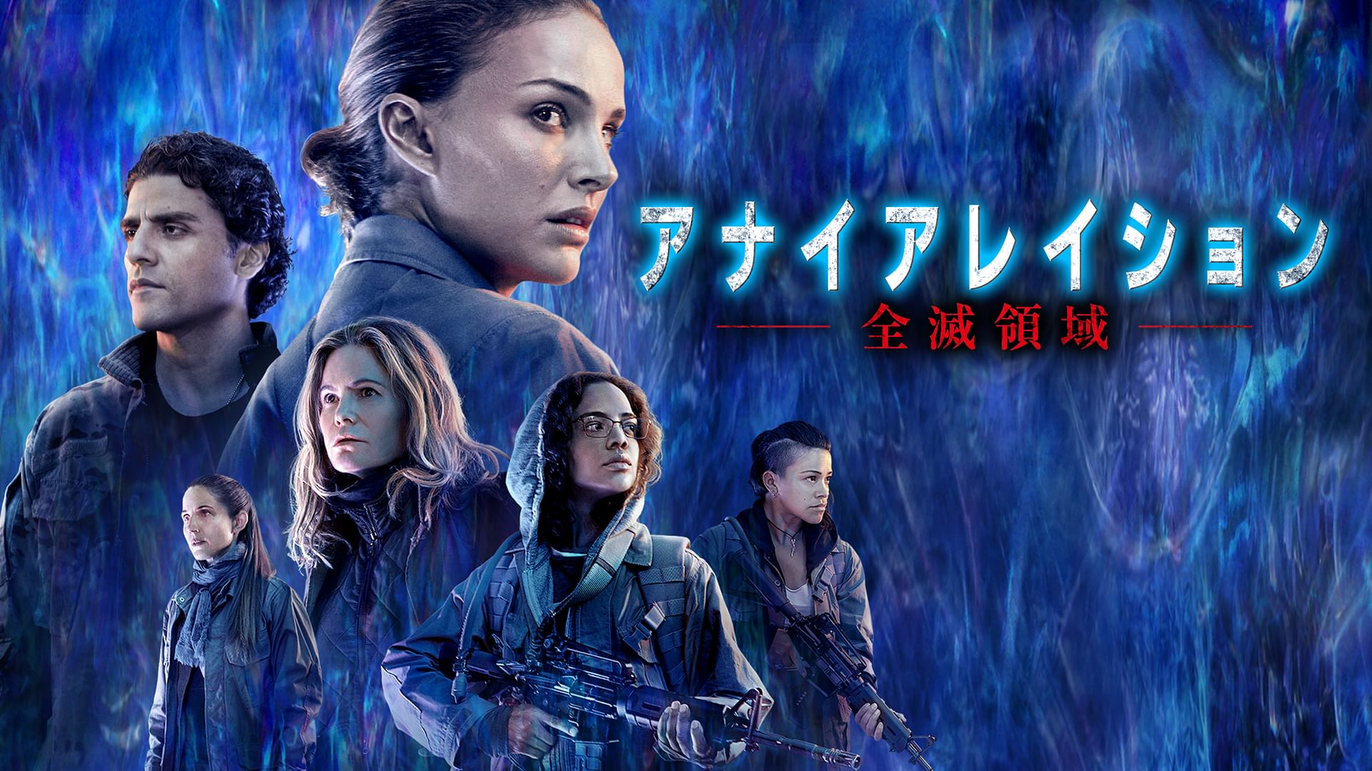 アナイアレイション -全滅領域-