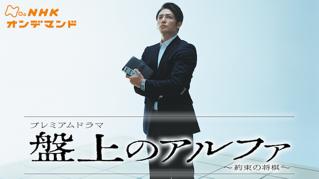 盤上のアルファ - サムネイル