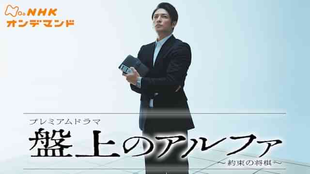 盤上のアルファ