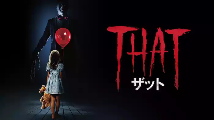 ＴＨＡＴ/ザット