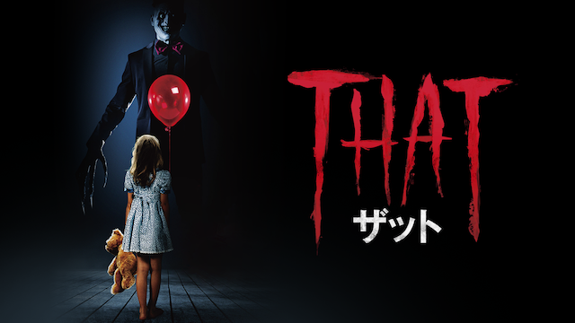 ＴＨＡＴ/ザット - サムネイル