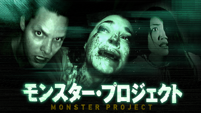 モンスター・プロジェクト - サムネイル