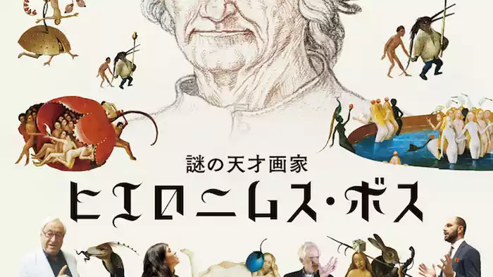 謎の天才画家　ヒエロニムス・ボス