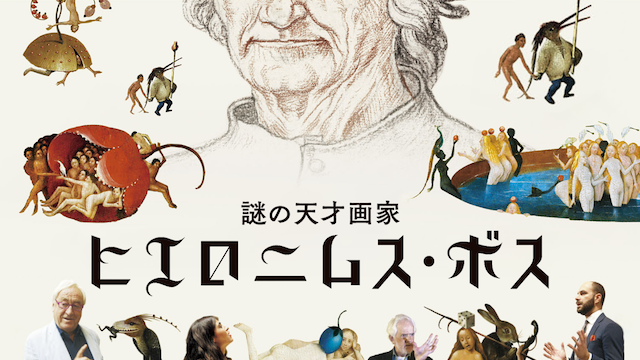 謎の天才画家　ヒエロニムス・ボス - サムネイル