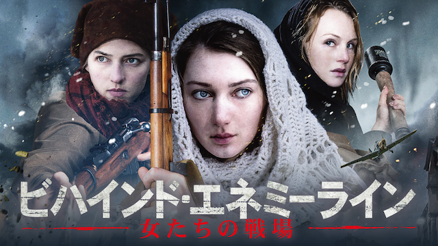 ビハインド・エネミー・ライン 女たちの戦場 - サムネイル