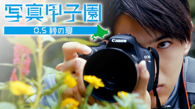 写真甲子園 0.5秒の夏 - サムネイル