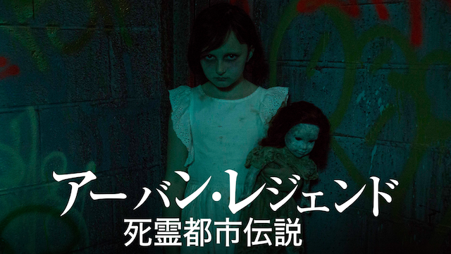 アーバン・レジェンド -死霊都市伝説- - サムネイル