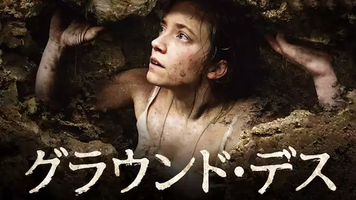 グラウンド・デス