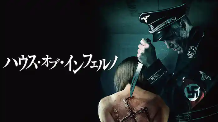 ハウス・オブ・インフェルノ