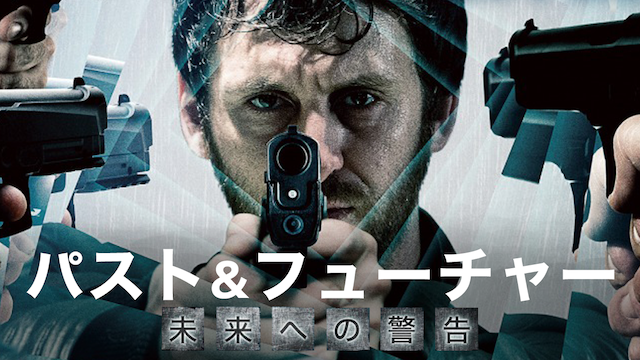 パスト&フューチャー 未来への警告 - サムネイル