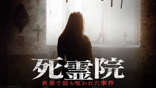 死霊院～世界で最も呪われた事件～ - サムネイル