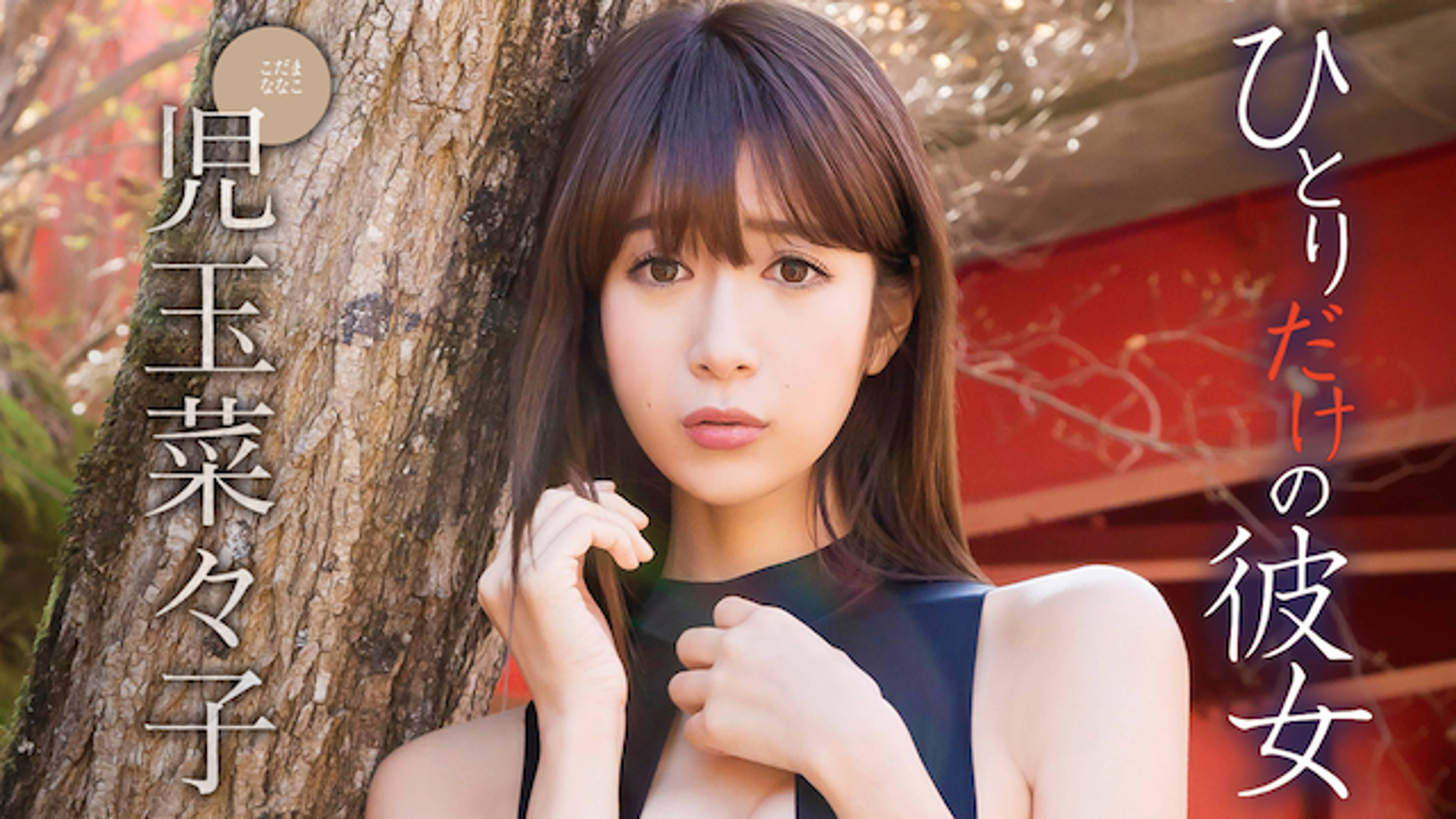 児玉菜々子 ひとりだけの彼女 バラエティ 18年 の動画視聴 あらすじ U Next