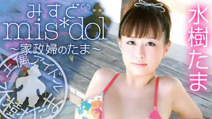 水樹たま『みすど mis*dol 家政婦のたま』