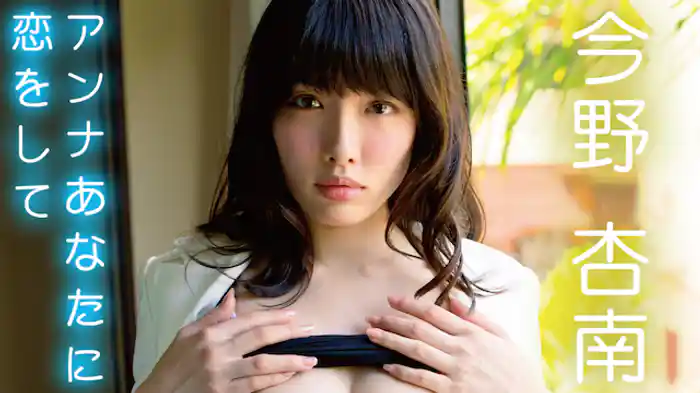 今野杏南『アンナあなたに恋をして』