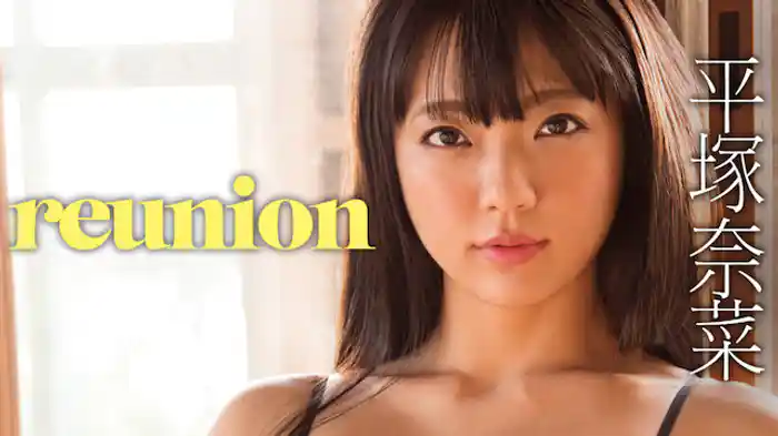 平塚奈菜『reunion』
