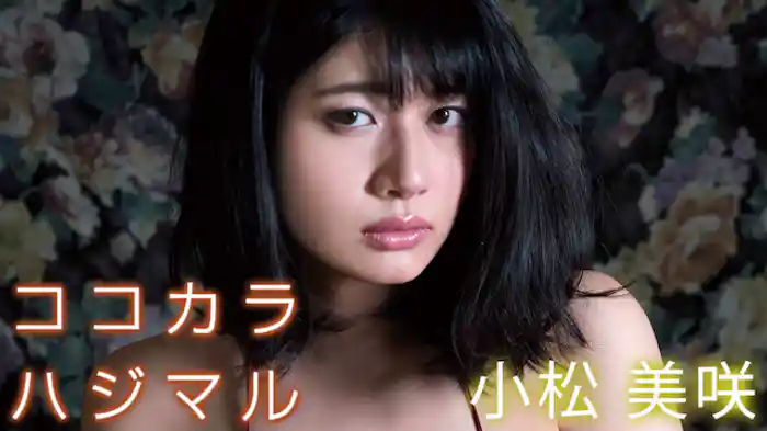 小松美咲『ココカラハジマル』