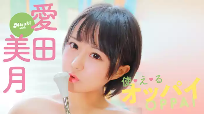 愛田美月『使・え・るオッパイ』