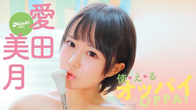 愛田美月 使・え・るオッパイ