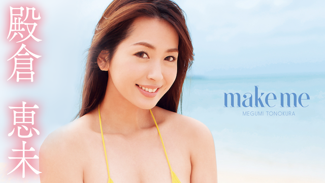 激安単価で 殿倉恵未 make 殿倉恵未 me DVD