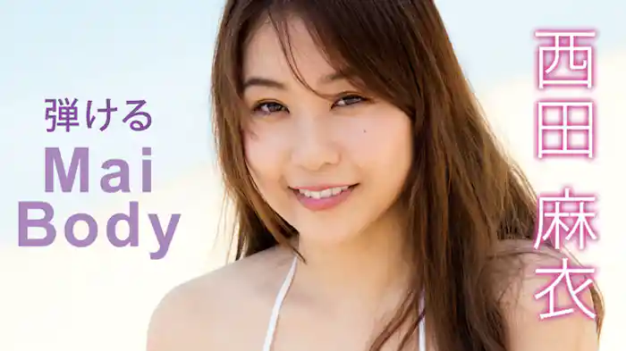 西田麻衣『弾けるMaiBody』