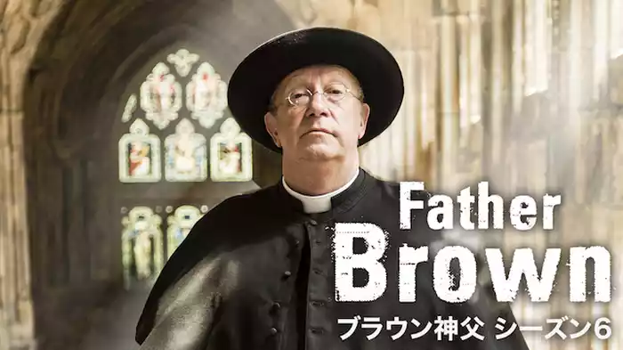 ブラウン神父 シーズン６