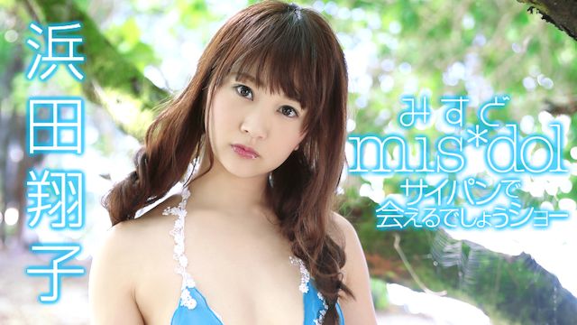 浜田翔子 みすど mis*dol サイパンで会えるでしょうショー