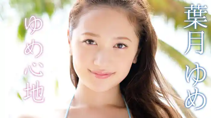 葉月ゆめ『ゆめ心地』