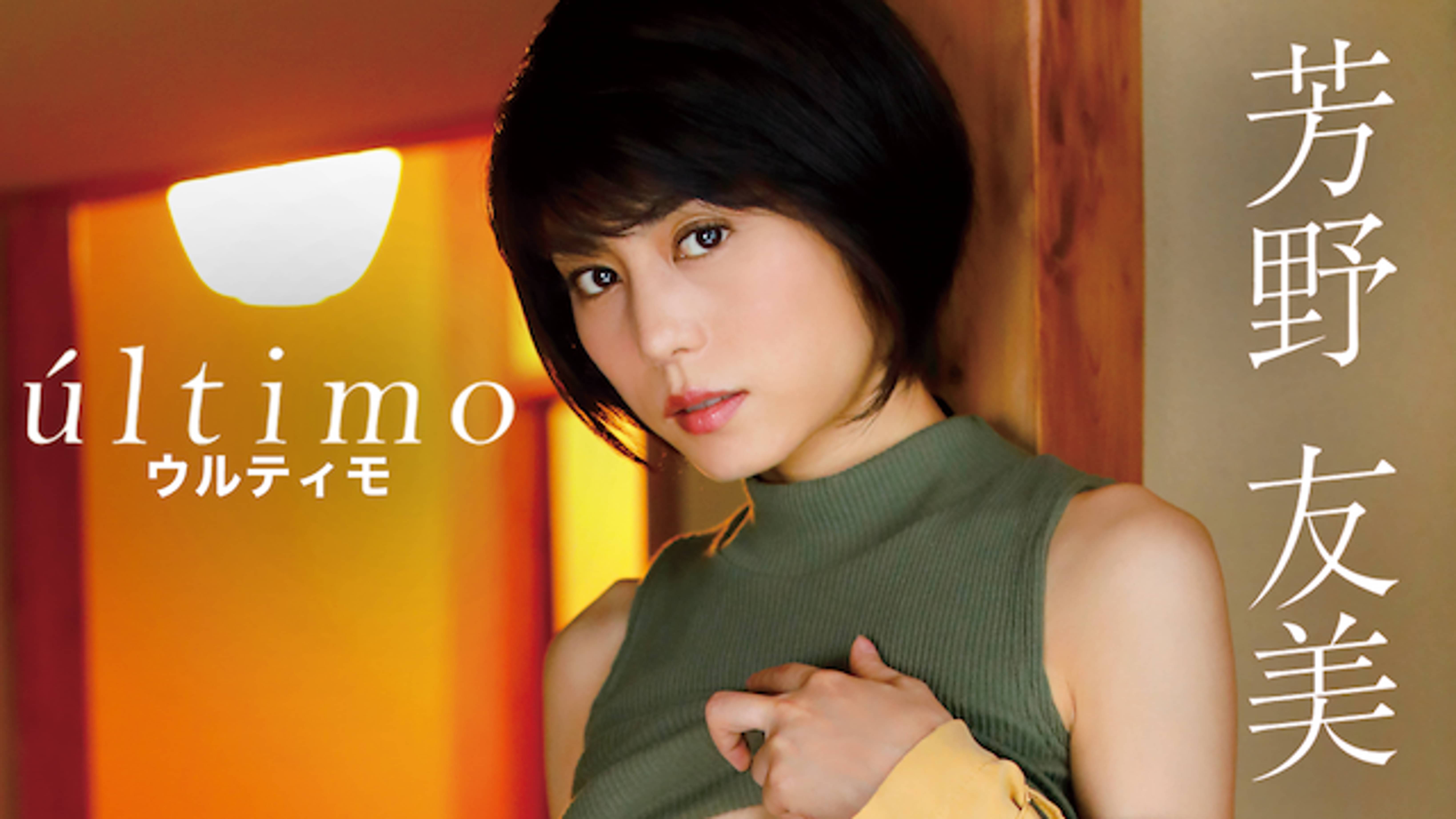 芳野友美 Ultimo の動画視聴 あらすじ U Next