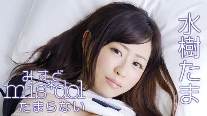 水樹たま『みすど mis*dol たまらない』