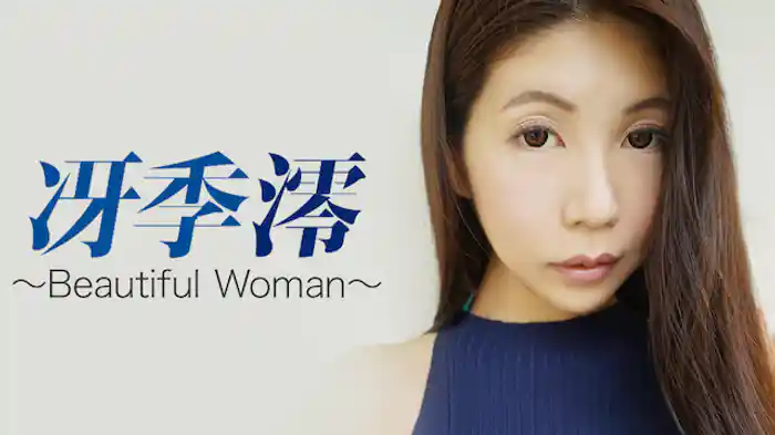 冴季澪『Beautiful Woman』