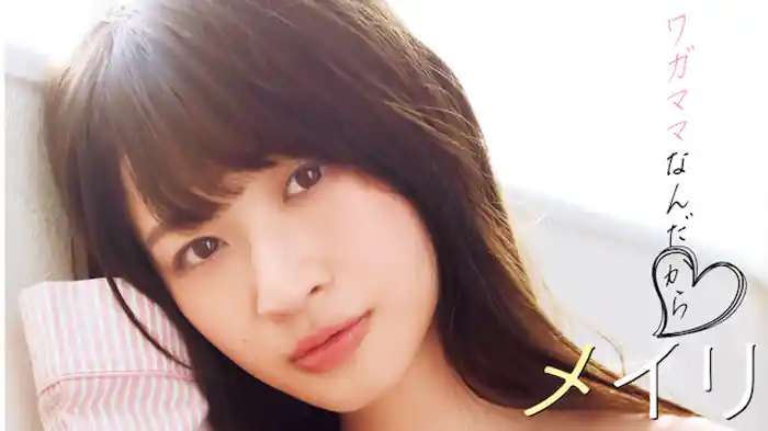 メイリ『ワガママなんだから♡』