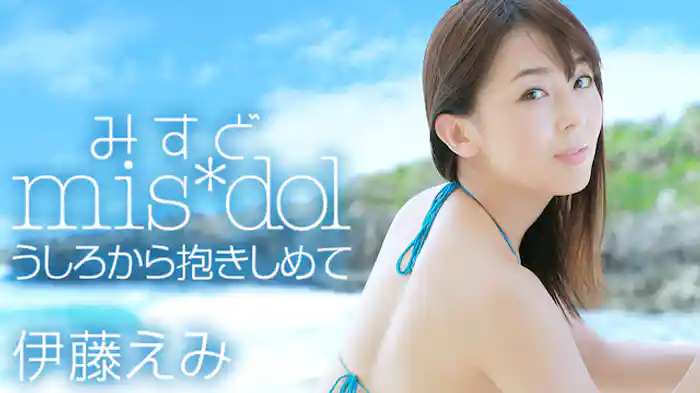 伊藤えみ『みすど mis*dol うしろから抱きしめて』