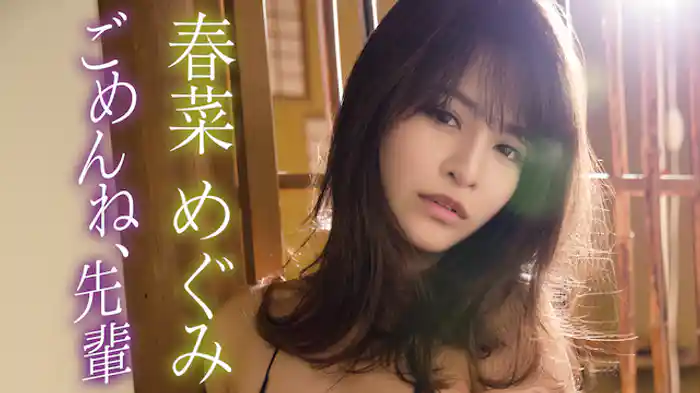 春菜めぐみ『ごめんね、先輩』